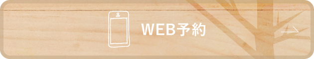 WEB予約