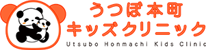 うつぼ本町キッズクリニック