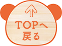 TOPへ戻る