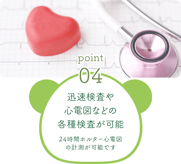 迅速検査や心電図などの各種検査が可能