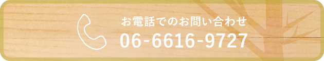 お電話でのお問い合わせ06-6616-9727