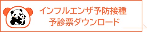 インフルエンザ予防接種予診票ダウンロード