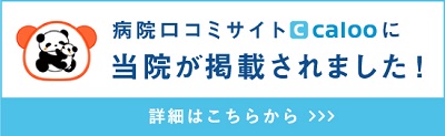 病院口コミサイトcalooに当院が掲載されました！