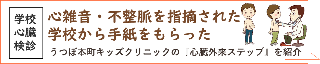 学校心臓検診で心雑音・不整脈を指摘された