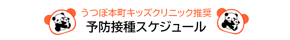 うつぼ本町キッズクリニック推奨・予防接種スケジュール