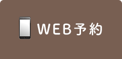 WEB予約