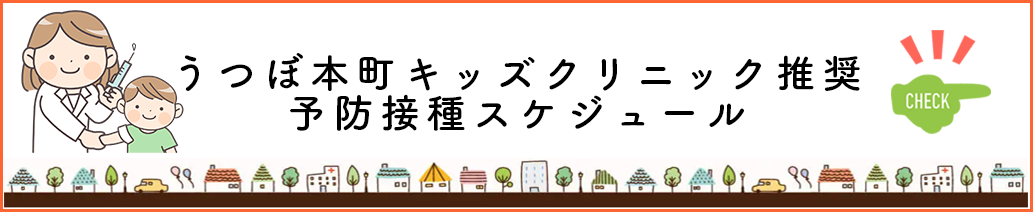 うつぼ本町キッズクリニック推奨・予防接種スケジュール