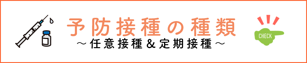 予防接種の種類～任意接種＆定期接種～