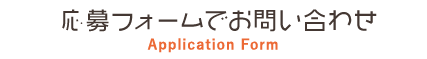 応募フォームでお問い合わせ